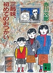 Amazon.co.jp: 三姉妹探偵団(1) (講談社文庫) 電子書籍: 赤川次郎